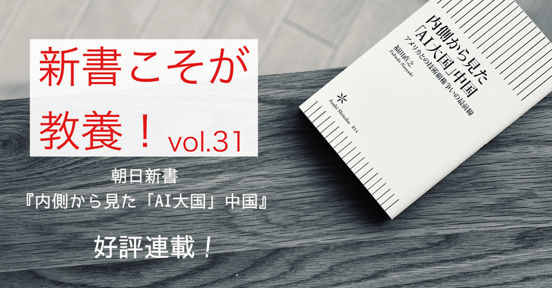 【第31回】「ＡＩ大国」中国はどこへ向かうのか？