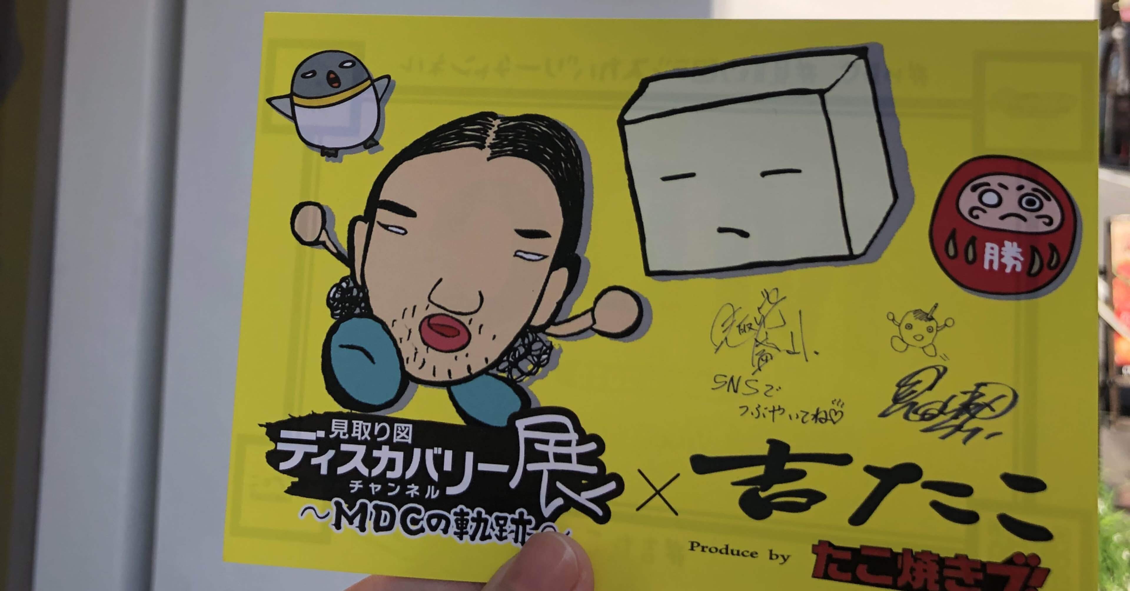 見取り図ディスカバリーチャンネル展〜MDCの軌跡〜 (2021.7.26)｜さと