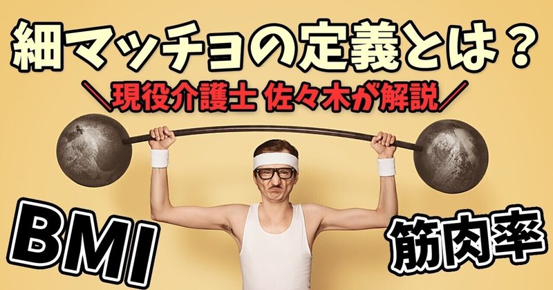 体脂肪率は何 から細マッチョなの 体重やbmi数値の目安を介護士が解説 リライブシャツ愛好家 介護士佐々木歩の筋トレブログ Note 体脂肪率は何 から細マッチョなの 体重やbmi数値の目安を介護士が解説 リライブシャツ愛好家 介護士佐々木歩の筋トレブログ Note