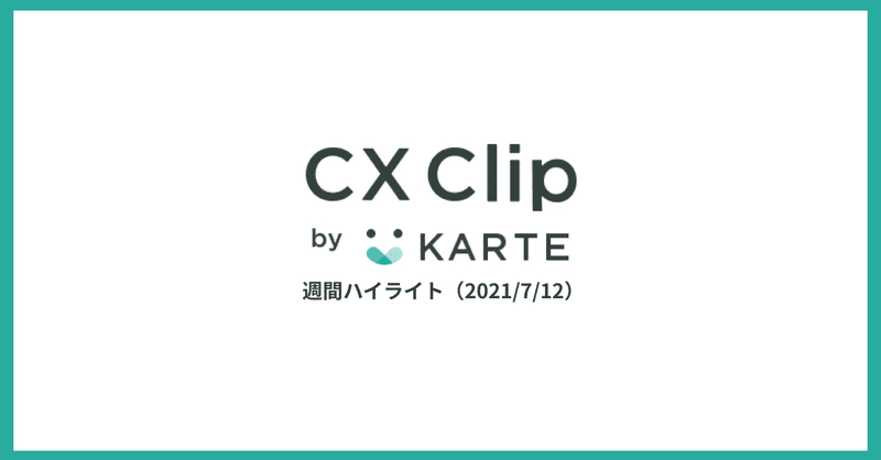 「思い込みを捨て、お客様を正しく知る」ABテストで続けるサービス改善 |CX Clip 週間ハイライト(2021/7/12)
