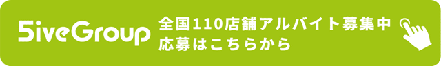 アルバイト
