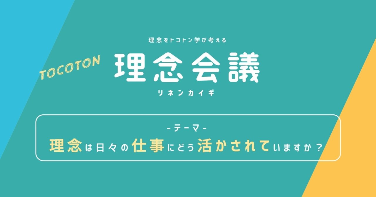 トコトン理念会議(第1回目) 【ゲスト 森田さん】