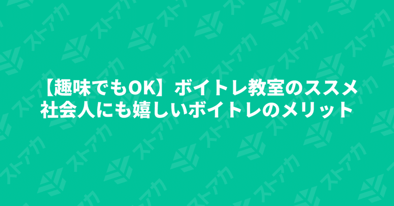 【趣味でもOK】ボイトレ教室のススメ｜社会人にも嬉しいボイトレのメリット