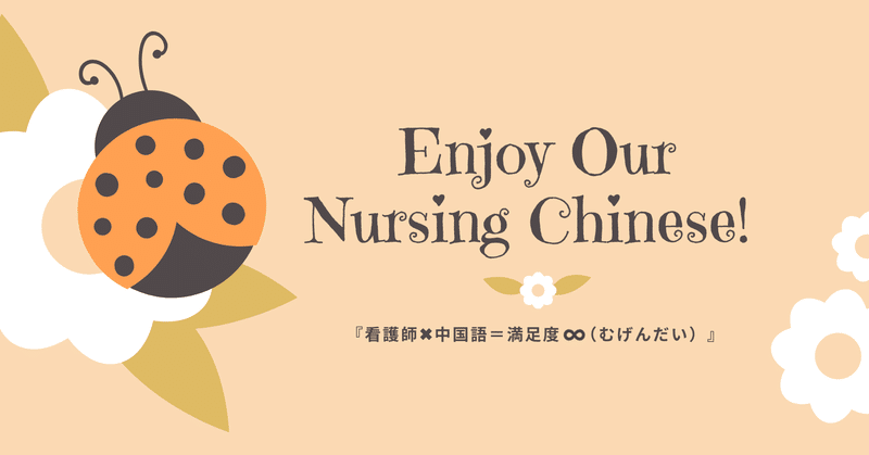 【ライブ配信】「はじめよう看護中国語!」第6回◇今、自分に必要なのは「巻き込み力」|コミュニケーションエラーを防ぐには