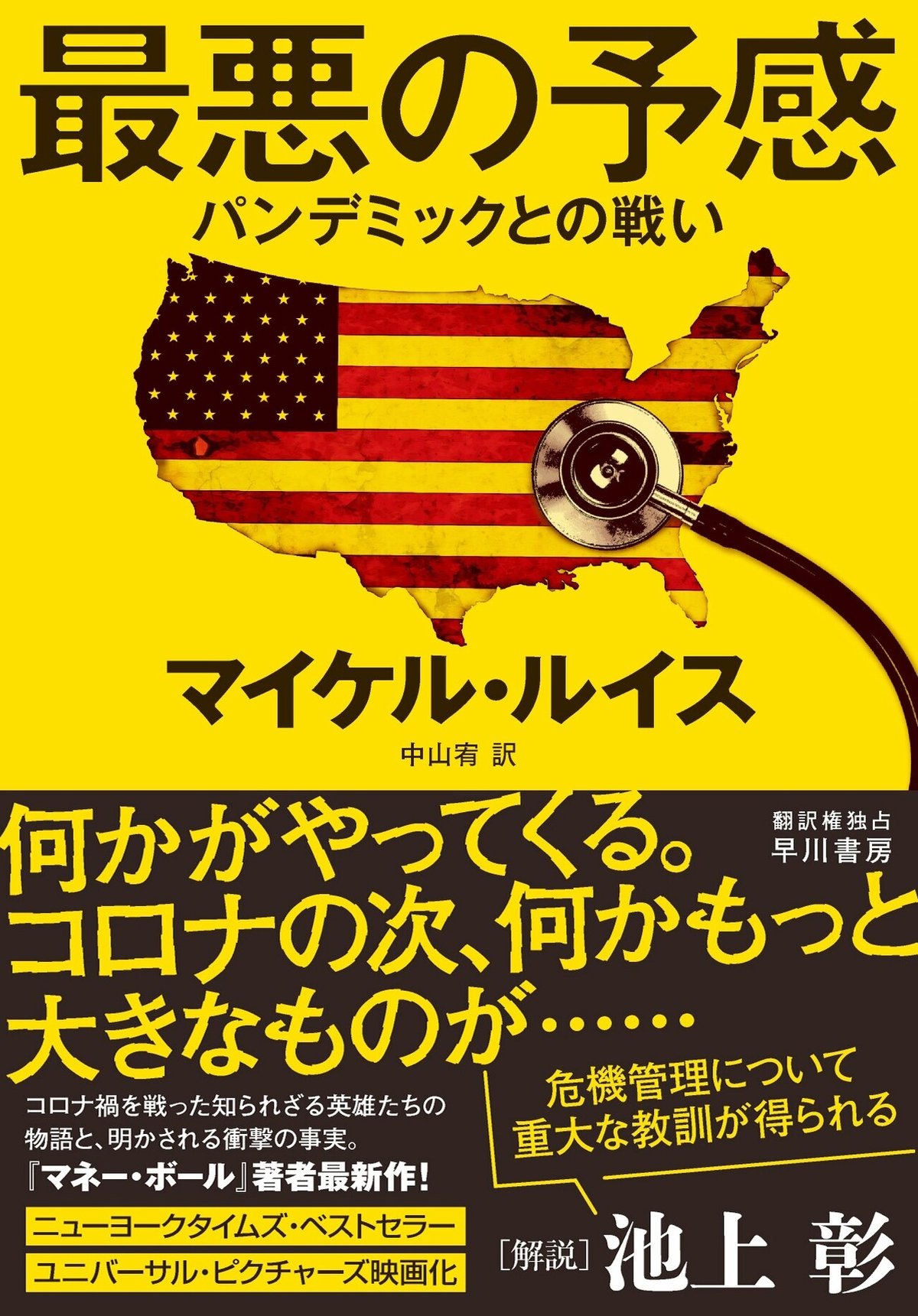 石戸諭さん「マイケル・ルイスは別格」、入江悠さん「すごいノンフィクション」――『最悪の予感』に熱いコメント続々！｜Hayakawa Books &  Magazines（β）