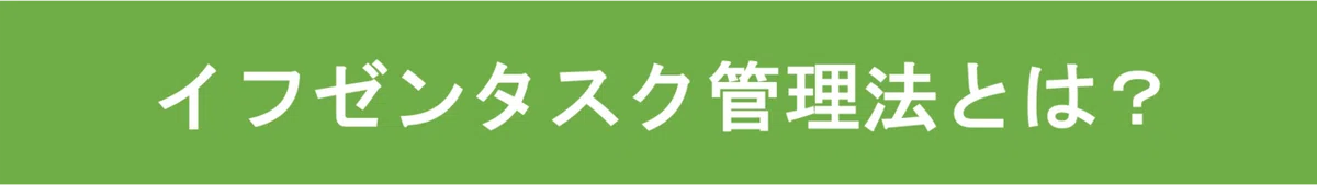 イフゼンタスク管理法とは