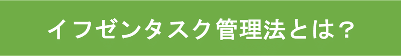 イフゼンタスク管理法とは