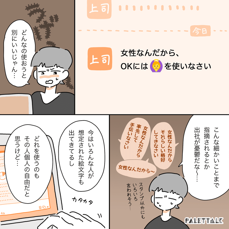 女性は女性の絵文字しか使っちゃダメ 社内用チャットツールで指摘された男女の こうあるべき に思うこと 漫画でわかるlgbtq パレットーク Note 女性は女性の絵文字しか使っちゃダメ 社内用チャットツールで指摘された男女の こうあるべき に思うこと 漫画でわかるlgbtq パレットーク Note