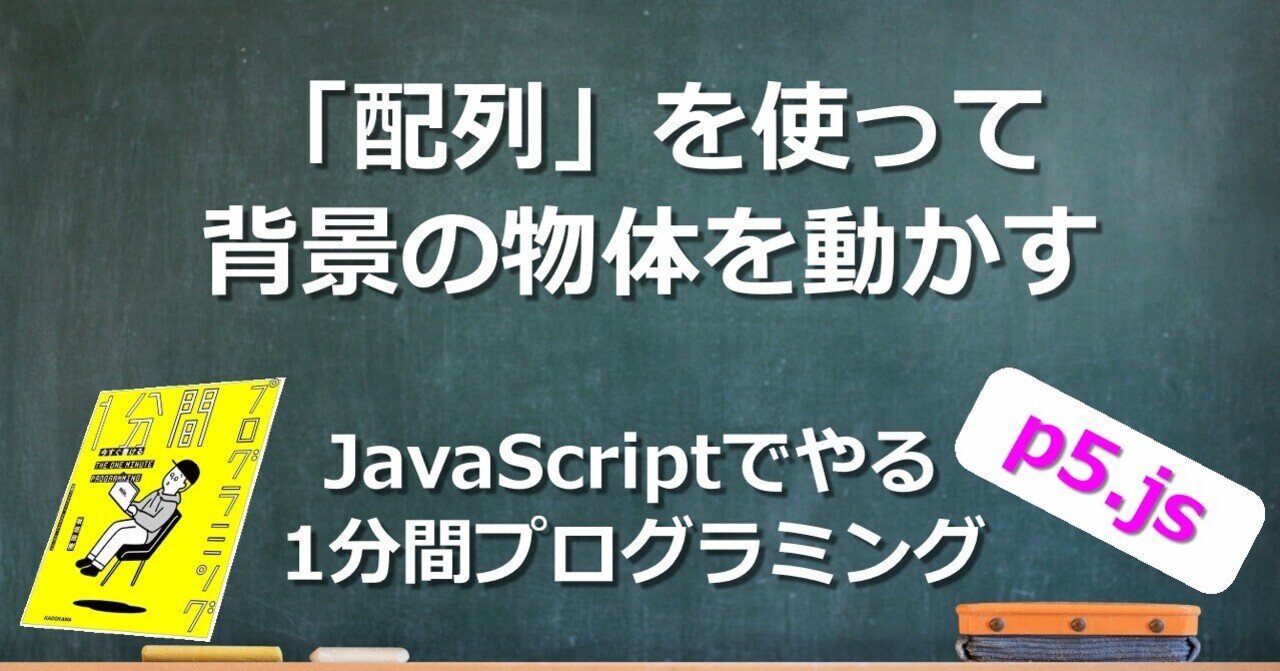 背景が動いているように見せる 流し物体 ー 配列の中で要素をグルグル回す方法を解説 Javascriptでやる１分間プログラミング 子供から大人まで プログラミング力と英語力を伸ばす Note