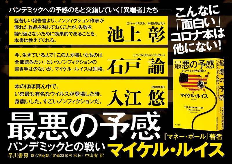 石戸諭さん マイケル ルイスは別格 入江悠さん すごいノンフィクション 最悪の予感 に熱いコメント続々 Hayakawa Books Magazines B