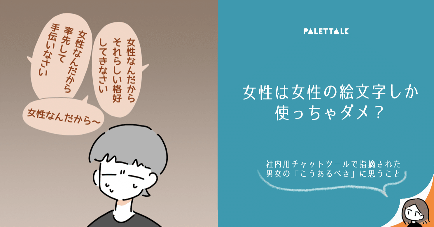 女性は女性の絵文字しか使っちゃダメ 社内用チャットツールで指摘された男女の こうあるべき に思うこと 漫画でわかるlgbtq パレットーク Note 女性は女性の絵文字しか使っちゃダメ 社内用チャットツールで指摘された男女の こうあるべき に思うこと 漫画でわかるlgbtq パレットーク Note