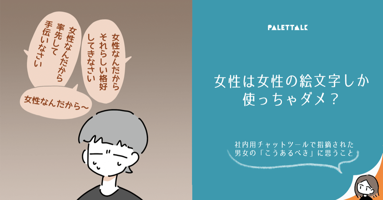 女性は女性の絵文字しか使っちゃダメ 社内用チャットツールで指摘された男女の こうあるべき に思うこと 漫画でわかるlgbtq パレットーク Note
