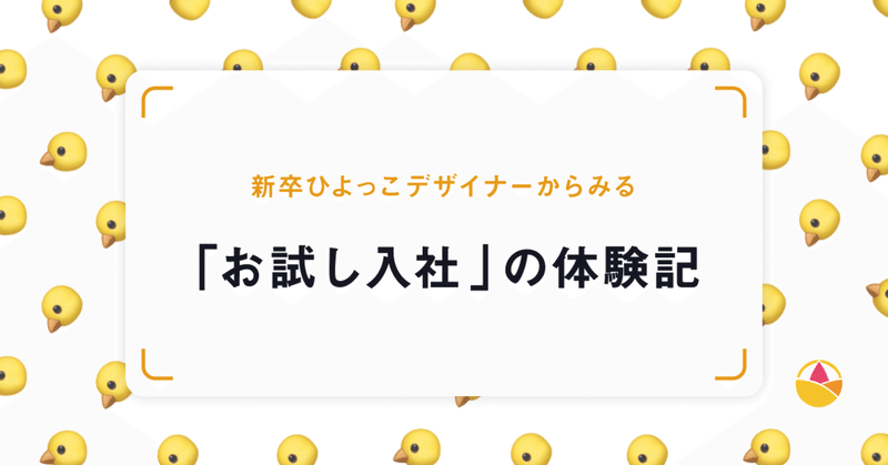 新卒ひよっこデザイナーからみる お試し入社 の体験記 すまぴよ Note 新卒ひよっこデザイナーからみる お試し入社 の体験記 すまぴよ Note