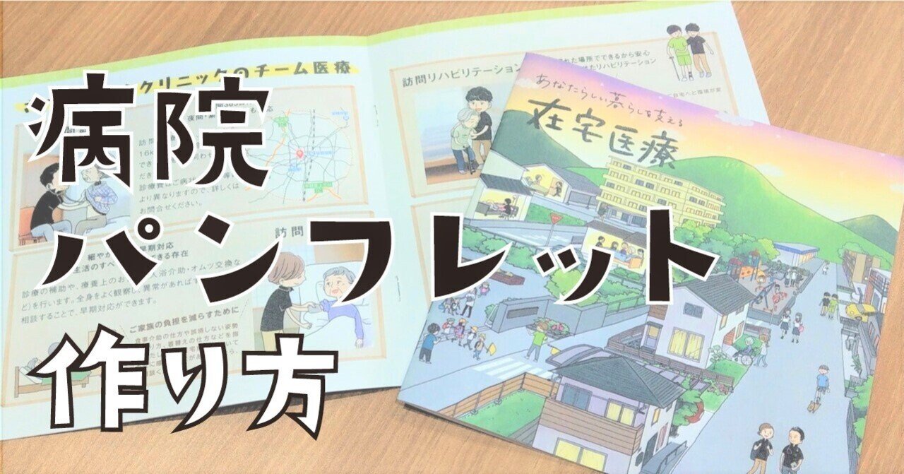 病院パンフレットの作り方 在宅医療クリニックのパンフレット制作でやったこと 考えたこと さつきホームクリニック Note 病院パンフレットの作り方 在宅医療クリニックのパンフレット制作でやったこと 考えたこと さつきホームクリニック Note