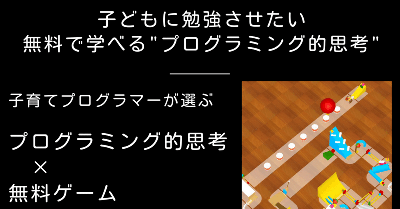 子どもに自発的に勉強して欲しいなら プログラミング的思考 スマホで無料で学べる方法を紹介 子育てプログラマ Childcare Programmer Note 子どもに自発的に勉強して欲しいなら プログラミング的思考 スマホで無料で学べる方法を紹介 子育てプログラマ Childcare Programmer Note