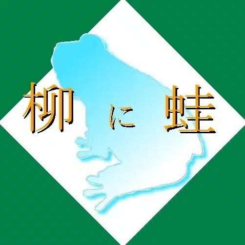 柳明広