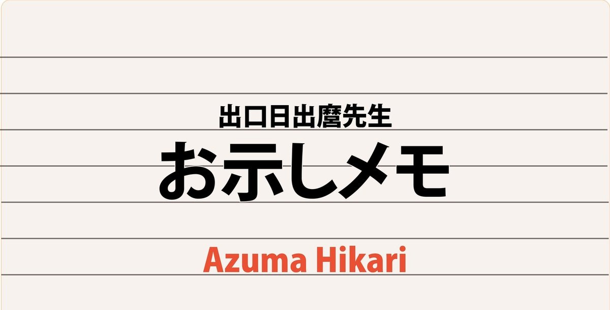 お示しメモ