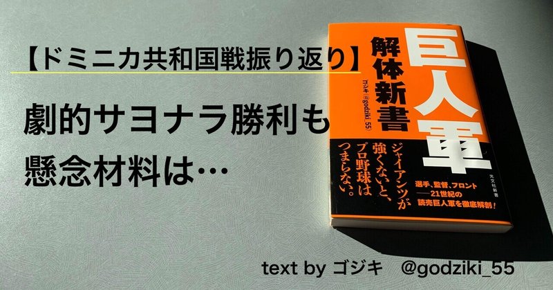 【超速報】東京五輪初戦・ドミニカ共和国戦を振り返る