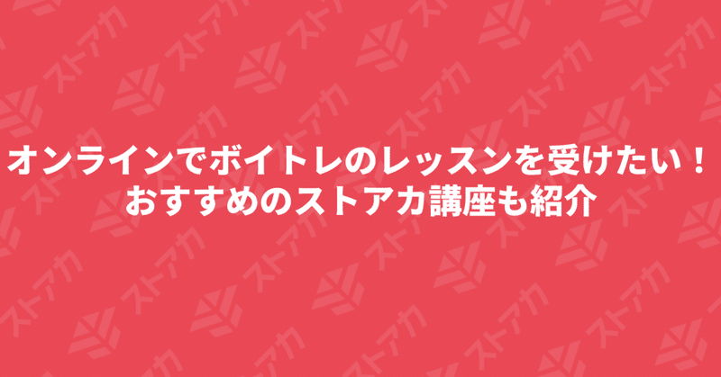 オンラインでボイトレのレッスンを受けたい！おすすめのストアカ講座も紹介