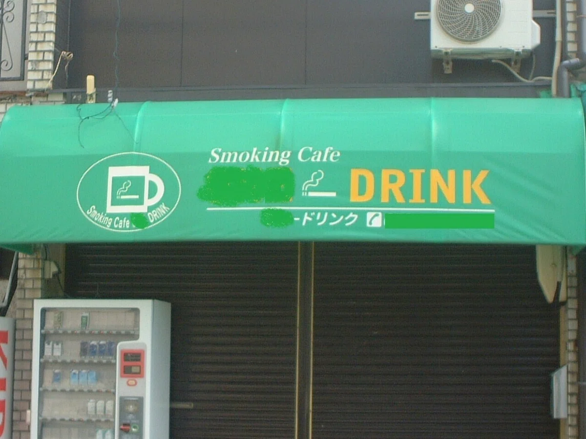 スモーキングカフェ