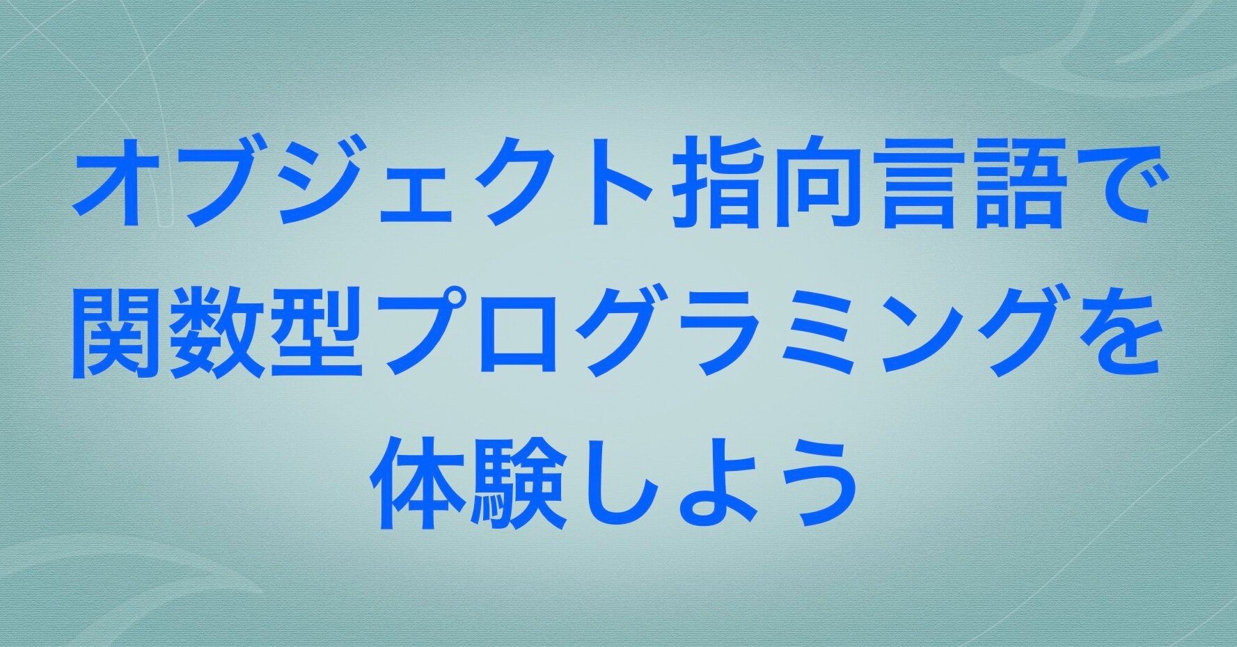 関数型プログラミング・定理の証明・コンピュータビジョン JavaScriptで関数型プログラミングを体験しよう｜kenpapa