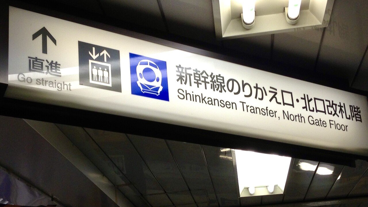 東京駅で見る新幹線ピクトグラム 川辺謙一 交通技術ライター Note 東京駅で見る新幹線ピクトグラム 川辺謙一 交通技術ライター Note