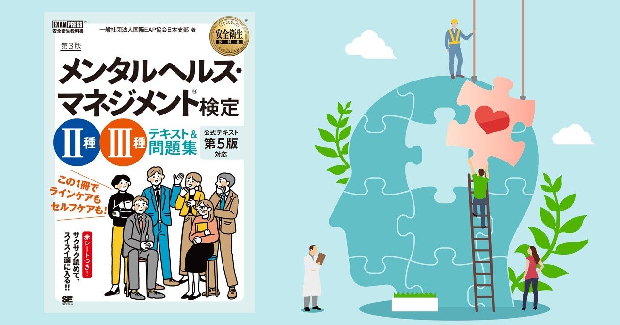 担当編集が「メンタルヘルス・マネジメント検定」を受験して見つけた3つのメリットと勉強のコツ｜翔泳社の福祉の本