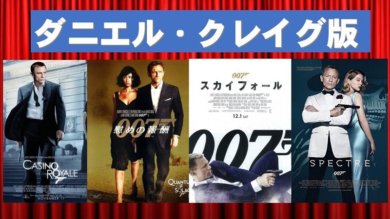 007クレイグ版