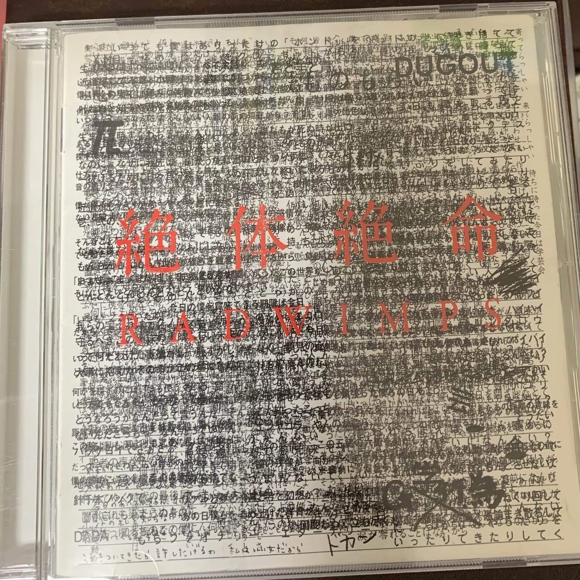 思い出の音楽アルバム7：RADWIMPS「絶体絶命」(2011)｜新都心