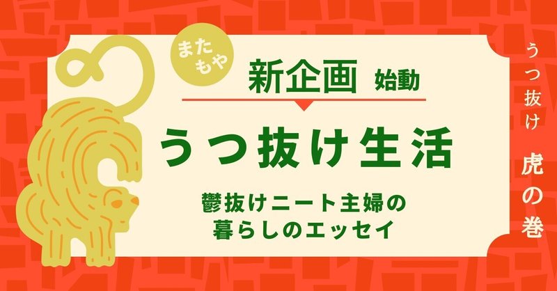 【うつ抜け生活】、、、続けて新企画始動w