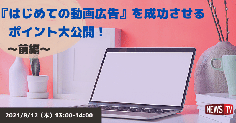 【EVENT News】8/12(木)動画マーケティング初心者&新人マーケター向け『"はじめて"でも成功できる動画マーケティング』大公開セミナー開催!