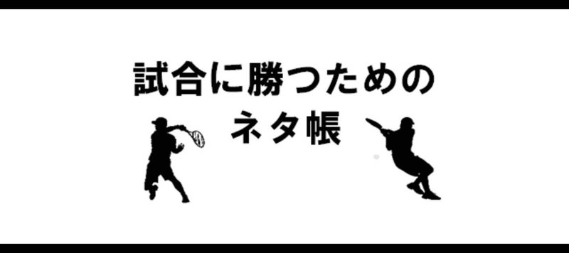 【テニス】試合に勝つためのネタ帳