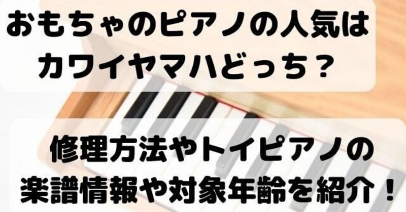 おもちゃのピアノの人気はカワイヤマハどっち 修理方法やトイピアノの楽譜情報や対象年齢を紹介 高橋ピアノ調律 Note おもちゃのピアノの人気はカワイヤマハどっち 修理方法やトイピアノの楽譜情報や対象年齢を紹介 高橋ピアノ調律 Note