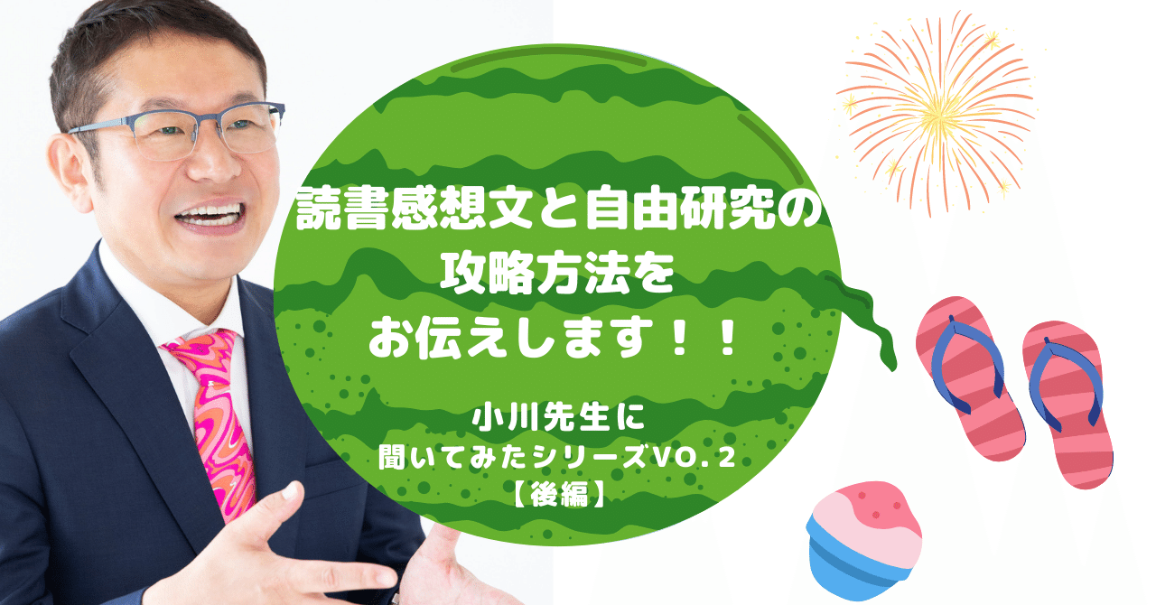 親は手伝ってはいけない は間違い 作文 読書感想文 自由研究 の攻略法をご紹介します 正しいサポートの仕方とは 小川先生に聞いてみたシリーズ第２弾 後編 まもレール公式