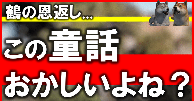 鶴の恩返しで分かる 勇気ある行動は命を救う モーニングドッグショー 犬から学ぶ心理学 Note