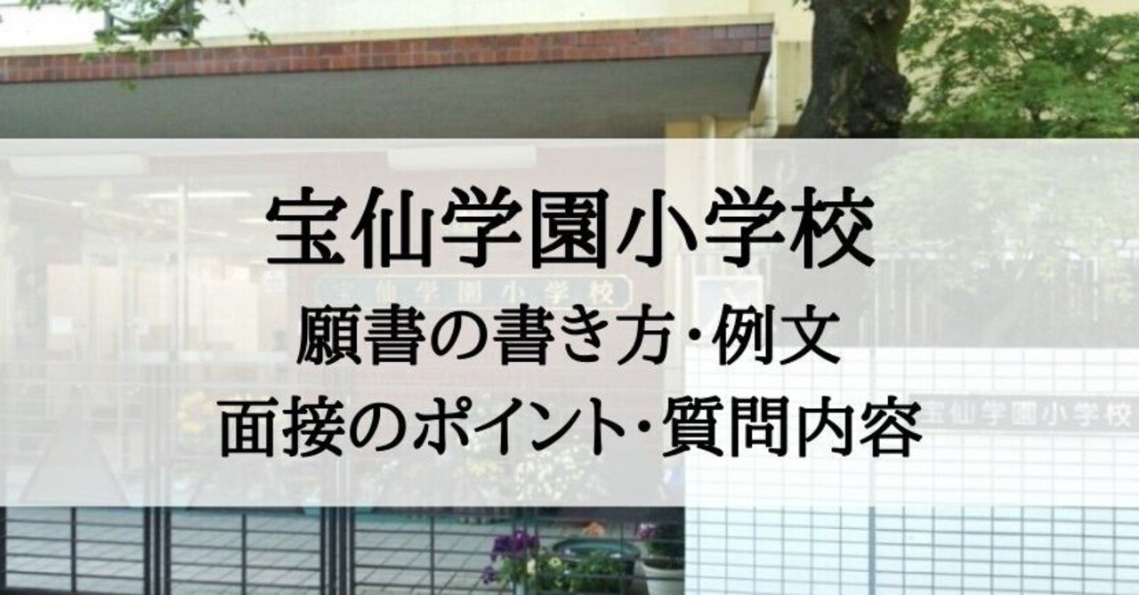特価ブランド 小学校受験】宝仙学園小学校 願書の書き方、願書例文、面接内容 語学・辞書・学習参考書