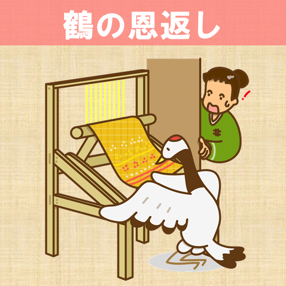 鶴の恩返しで分かる 勇気ある行動は命を救う モーニングドッグショー 犬から学ぶ心理学 Note