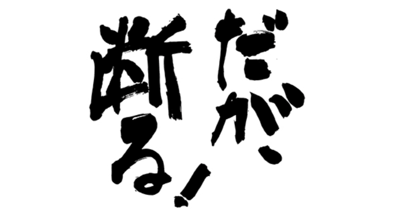 だが断る の新着タグ記事一覧 Note つくる つながる とどける だが断る の新着タグ記事一覧 Note つくる つながる とどける
