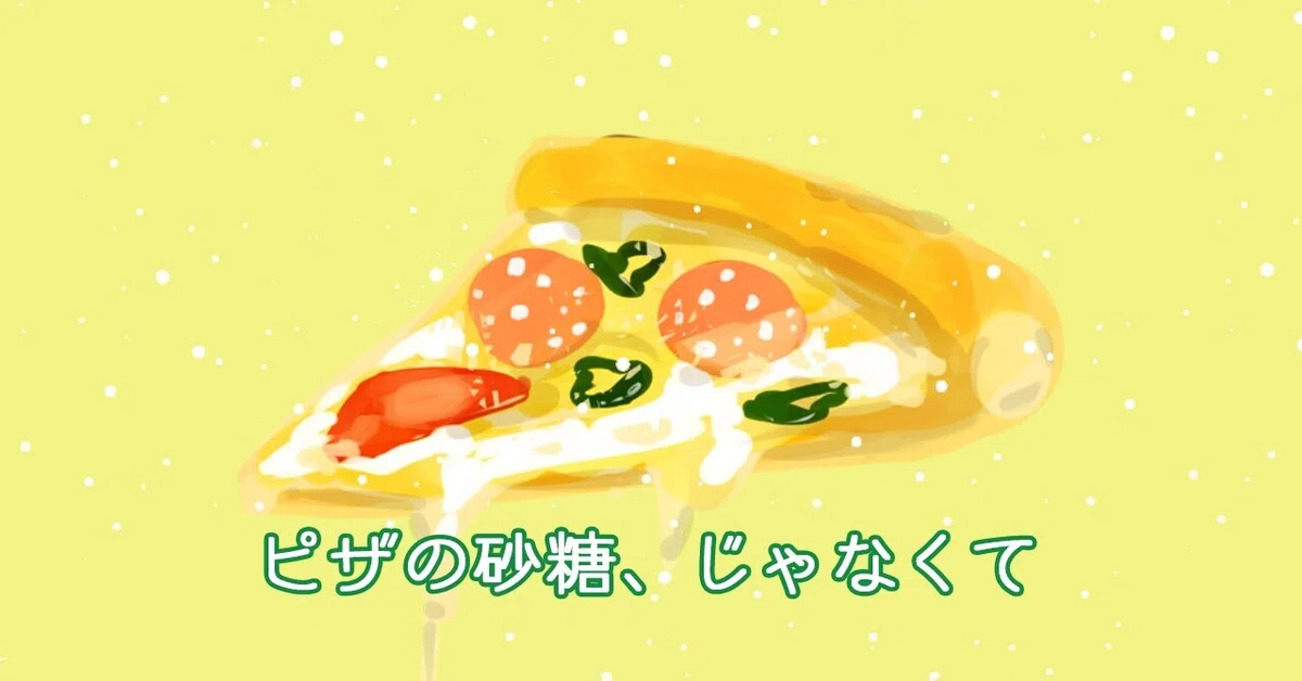 0726ピザの砂糖、じゃなくて