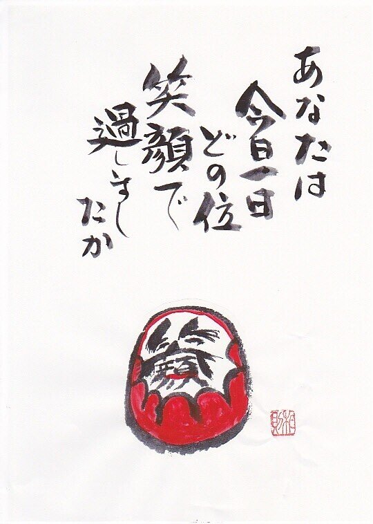 宇宙からの智恵をダルマさんの形に込めて Vol 5 笑顔 の巻 島本 和則 Note