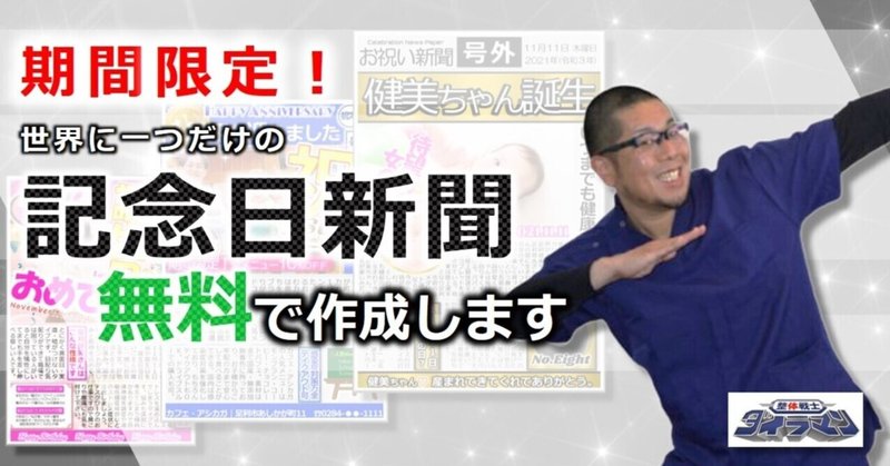 【期間限定キャンペーン】贈り物にも最適!たった1枚の写真で世界に一つだけの「誕生日新聞」「記念日新聞」をご来店された方にプレゼント♪