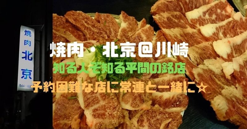 川崎・平間の焼肉・北京はこれ以上ないコスパの銘店！