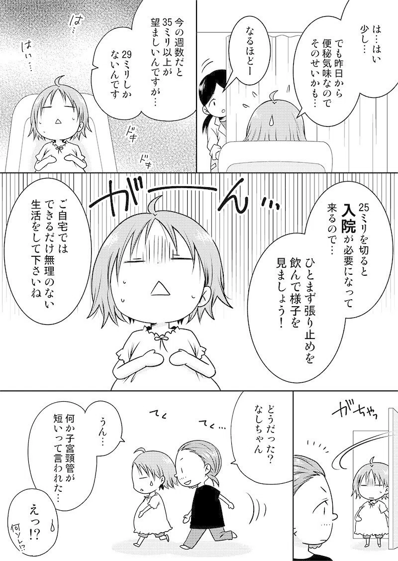 妊娠 出産マンガ ３匹と２人半ぐらし番外編 子宮頸管トラブル 編 青梨 Note