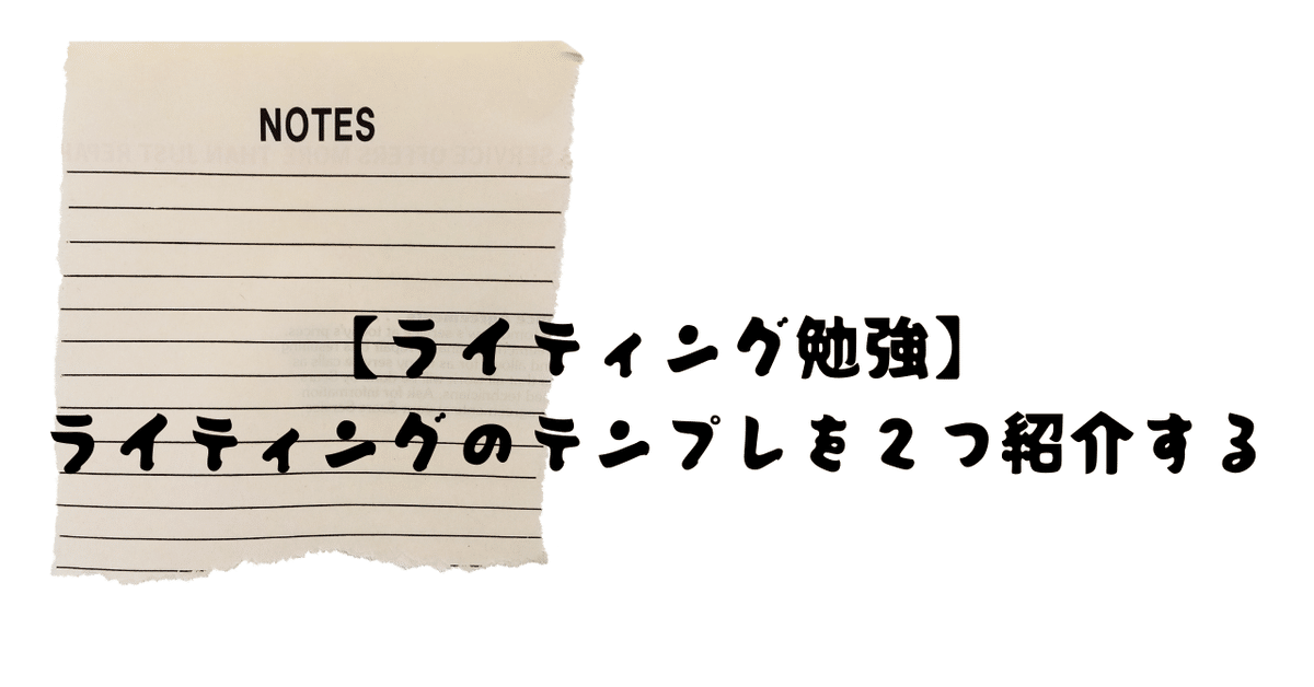 【ライティング勉強】 ライティングのテンプレを２つ紹介する