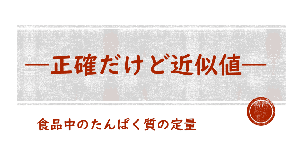 食品中のたんぱく質の定量 正確だけど近似値 桐山 S Sen I Station Note