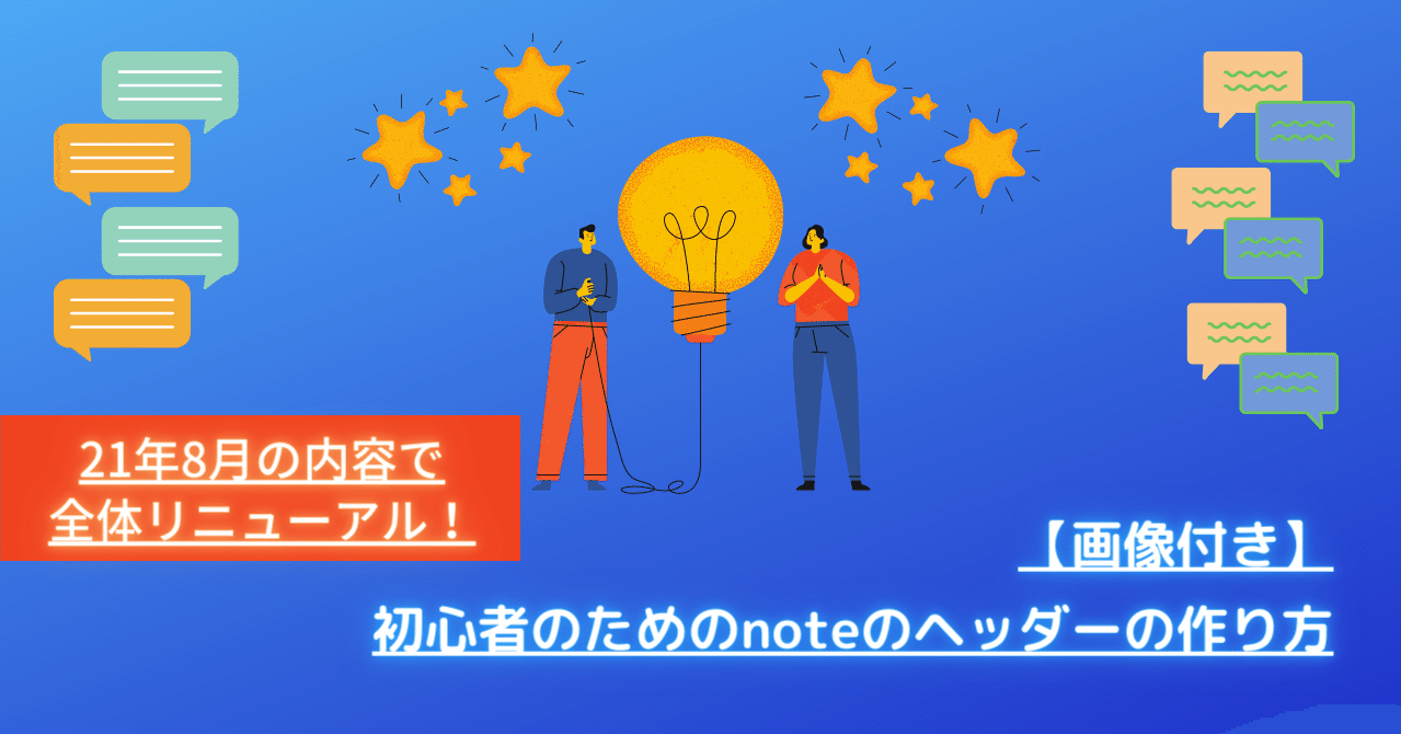 21年8月更新 初心者向け Noteのヘッダー画像の簡単な作り方 専らワイド W B Note サブ Note