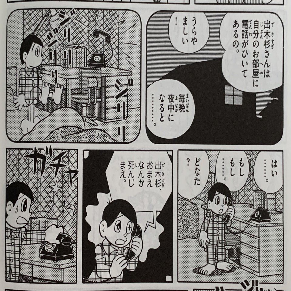出木杉くん弱る 真夜中の電話魔 対決 電話魔 藤子ｆノート Note