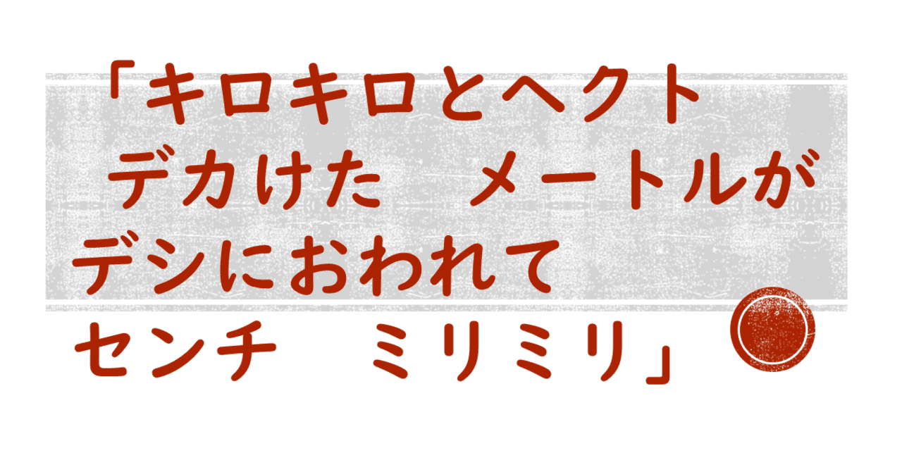 昔覚えた 単位の覚え歌 桐山 S Sen I Station Note