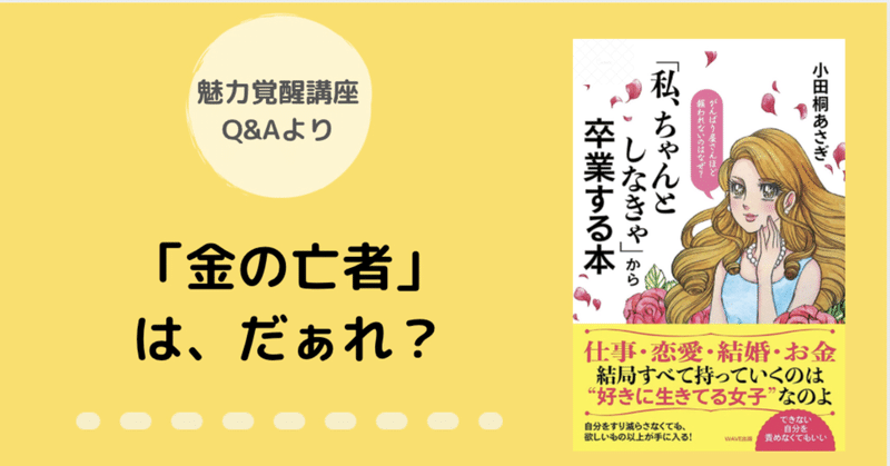 金の亡者 は だぁれ 私 ちゃんとしなきゃから卒業する ちゃん卒note Note
