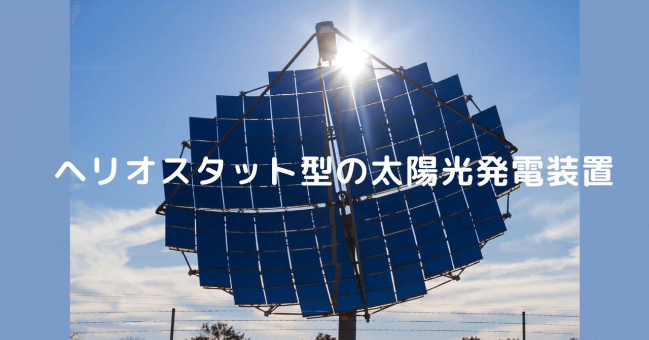ヘリオスタット型の太陽光発電装置 令和の安全保障 Note ヘリオスタット型の太陽光発電装置 令和の安全保障 Note